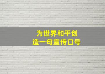 为世界和平创造一句宣传口号