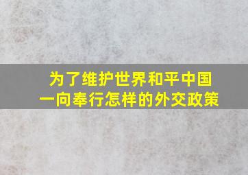 为了维护世界和平中国一向奉行怎样的外交政策