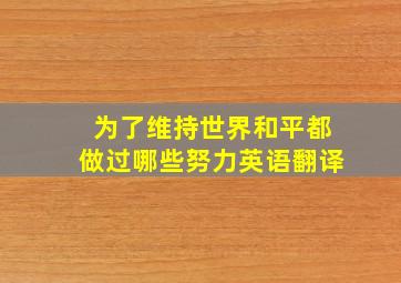 为了维持世界和平都做过哪些努力英语翻译