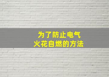 为了防止电气火花自燃的方法