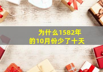 为什么1582年的10月份少了十天