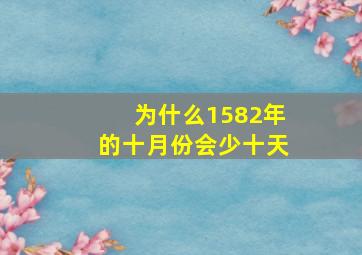 为什么1582年的十月份会少十天