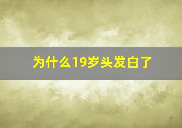 为什么19岁头发白了