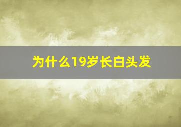 为什么19岁长白头发