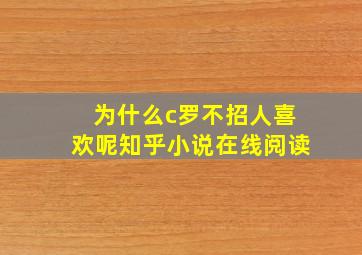 为什么c罗不招人喜欢呢知乎小说在线阅读