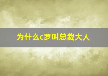 为什么c罗叫总裁大人