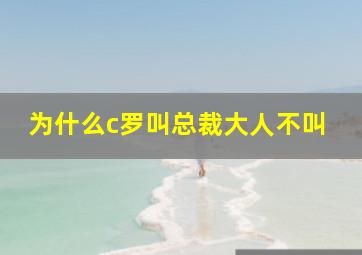 为什么c罗叫总裁大人不叫