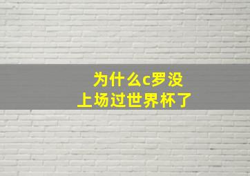 为什么c罗没上场过世界杯了