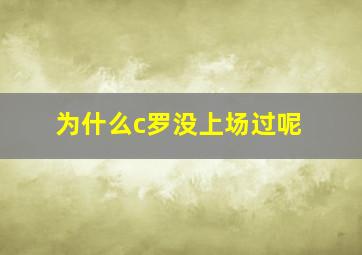 为什么c罗没上场过呢