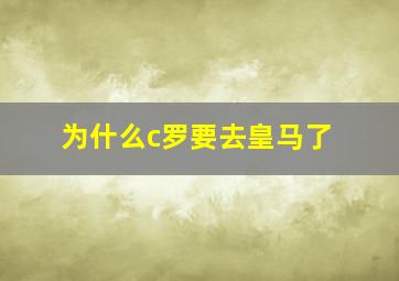 为什么c罗要去皇马了