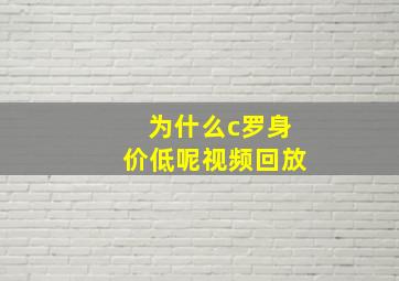 为什么c罗身价低呢视频回放