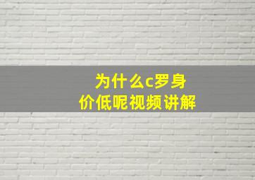 为什么c罗身价低呢视频讲解