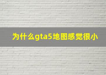 为什么gta5地图感觉很小