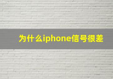 为什么iphone信号很差