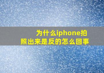 为什么iphone拍照出来是反的怎么回事