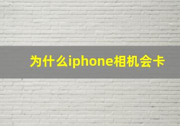 为什么iphone相机会卡