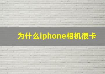 为什么iphone相机很卡