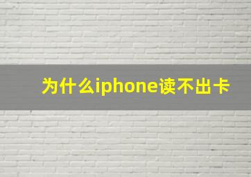 为什么iphone读不出卡