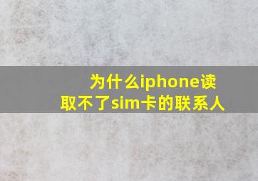 为什么iphone读取不了sim卡的联系人