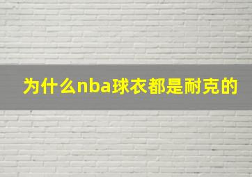 为什么nba球衣都是耐克的