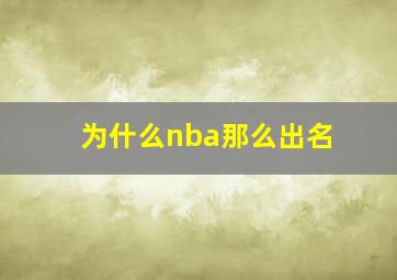 为什么nba那么出名