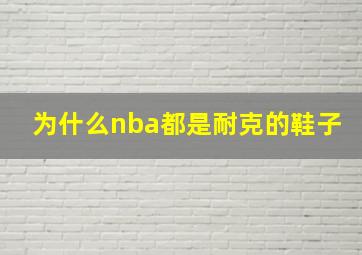 为什么nba都是耐克的鞋子