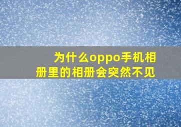 为什么oppo手机相册里的相册会突然不见