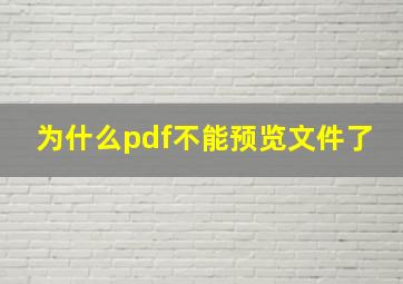 为什么pdf不能预览文件了