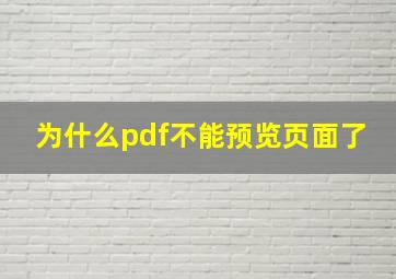 为什么pdf不能预览页面了