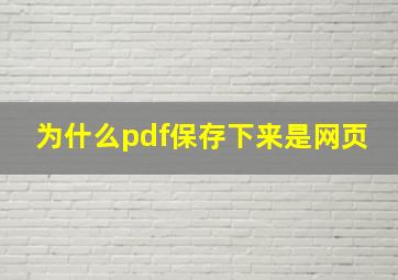 为什么pdf保存下来是网页