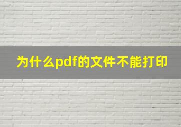 为什么pdf的文件不能打印