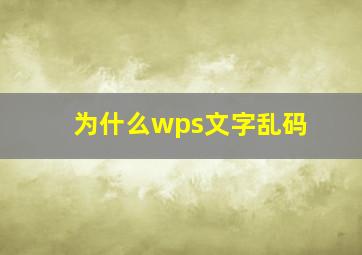 为什么wps文字乱码