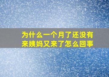 为什么一个月了还没有来姨妈又来了怎么回事