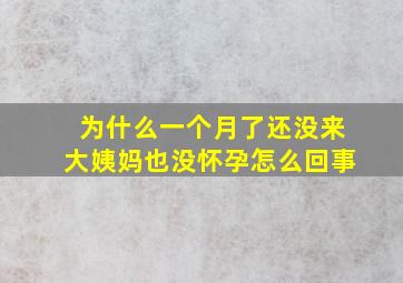 为什么一个月了还没来大姨妈也没怀孕怎么回事