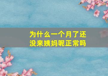 为什么一个月了还没来姨妈呢正常吗