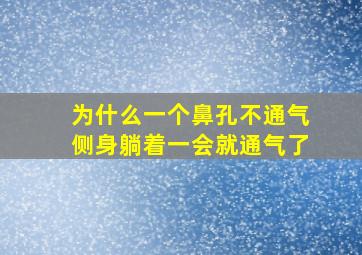 为什么一个鼻孔不通气侧身躺着一会就通气了