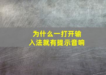 为什么一打开输入法就有提示音响