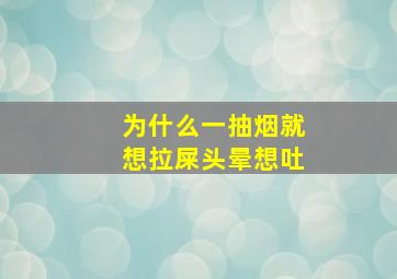 为什么一抽烟就想拉屎头晕想吐