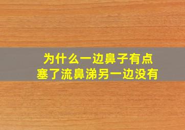 为什么一边鼻子有点塞了流鼻涕另一边没有