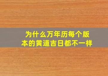 为什么万年历每个版本的黄道吉日都不一样