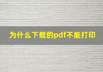 为什么下载的pdf不能打印