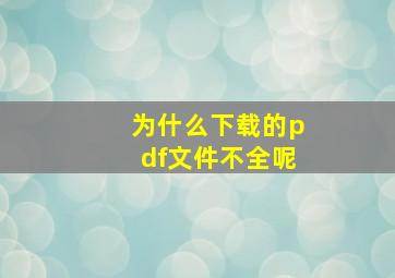 为什么下载的pdf文件不全呢