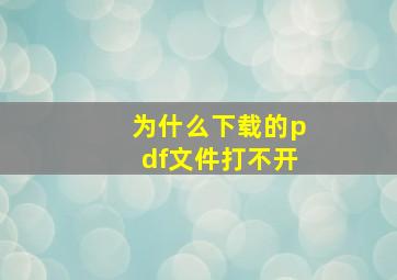 为什么下载的pdf文件打不开