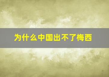 为什么中国出不了梅西