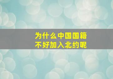 为什么中国国籍不好加入北约呢