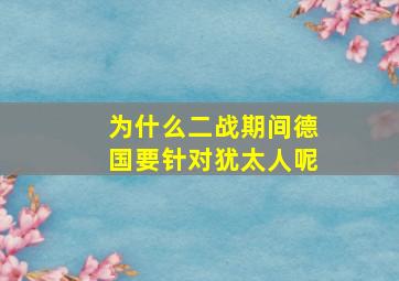 为什么二战期间德国要针对犹太人呢