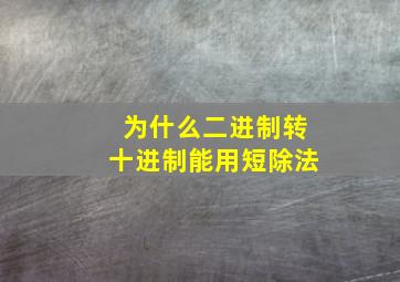 为什么二进制转十进制能用短除法