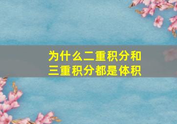 为什么二重积分和三重积分都是体积