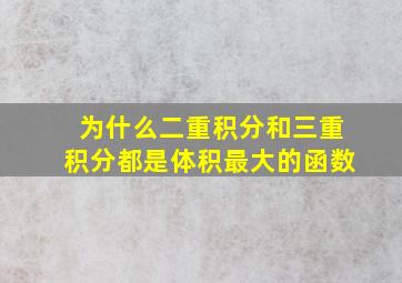 为什么二重积分和三重积分都是体积最大的函数