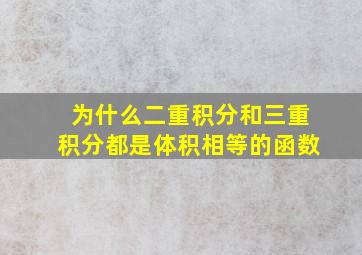 为什么二重积分和三重积分都是体积相等的函数